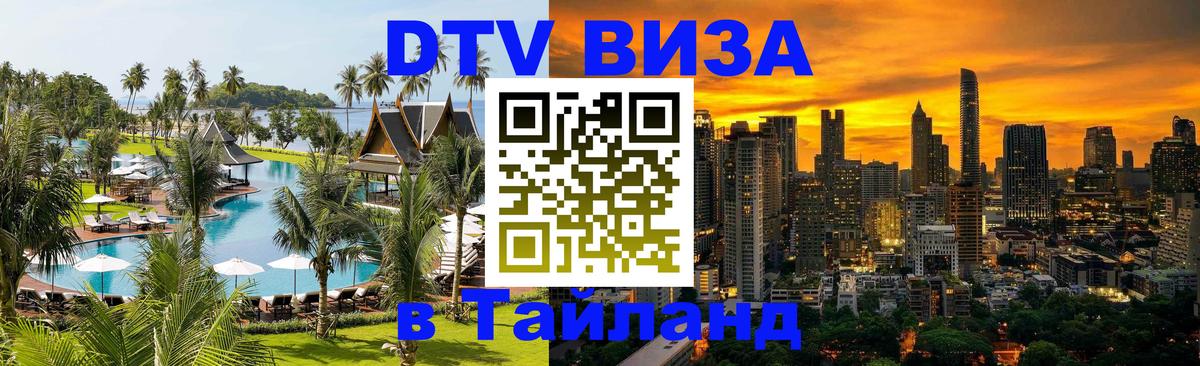 ДТВ виза в Таиланд 