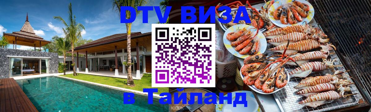 Купить DTV визу в Таиланд Салават 